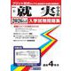 就実中学校 2026年春受験用（岡山県公立・私立中学校入学試験問題集 9） [全集叢書]