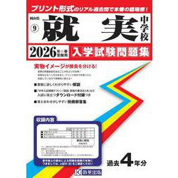 就実中学校 2026年春受験用（岡山県公立・私立中学校入学試験問題集 9） [全集叢書]