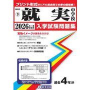 就実中学校 2026年春受験用（岡山県公立・私立中学校入学試験問題集 9） [全集叢書]