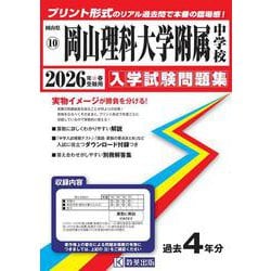 岡山理科大学附属中学校 2026年春受験用（岡山県公立・私立中学校入学試験問題集 10） [全集叢書]