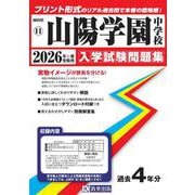 山陽学園中学校 2026年春受験用（岡山県公立・私立中学校入学試験問題集 11） [全集叢書]