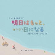 フジテレビ系ドラマ「明日はもっと、いい日になる」オリジナルサウンドトラック