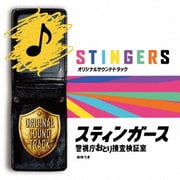 フジテレビ系ドラマ「スティンガース 警視庁おとり捜査検証室」オリジナルサウンドトラック