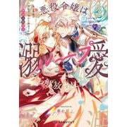 悪役令嬢は溺愛ループから解放されたい！ アンソロジー(クロフネCOMICS くろふねピクシブシリーズ) [コミック]