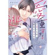 愛が重すぎる小谷くんは、絶対に彼女を逃さない 1(バニラブCOMICS) [コミック]