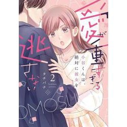 愛が重すぎる小谷くんは、絶対に彼女を逃さない 2(バニラブCOMICS) [コミック]