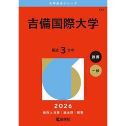 吉備国際大学(2026年版大学赤本シリーズ) [全集叢書]