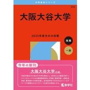 大阪大谷大学(2026年版大学赤本シリーズ) [全集叢書]