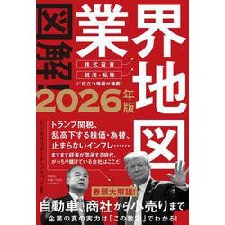 図解！業界地図２０２６年版(単行本) [単行本]