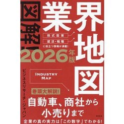 図解!業界地図〈2026年版〉 [単行本]