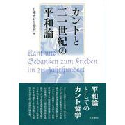 カントと二一世紀の平和論 [単行本]
