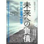 未来への負債－世代間倫理の哲学 [単行本]
