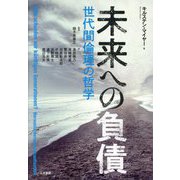 未来への負債―世代間倫理の哲学 [単行本]