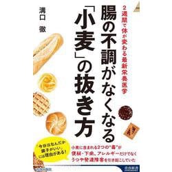 腸の不調がなくなる「小麦」の抜き方(青春新書インテリジェンス) [新書]