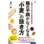 腸の不調がなくなる「小麦」の抜き方(青春新書インテリジェンス) [新書]