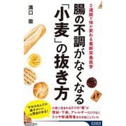 腸の不調がなくなる「小麦」の抜き方―2週間で体が変わる最新栄養医学(青春新書INTELLIGENCE) [新書]