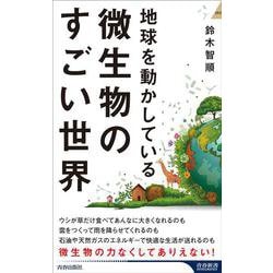 地球を動かしている 微生物のすごい世界(青春新書インテリジェンス) [新書]