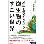 地球を動かしている 微生物のすごい話(青春新書インテリジェンス) [新書]