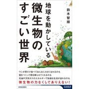 地球を動かしている微生物のすごい世界(青春新書INTELLIGENCE) [新書]