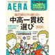中高一貫校選び２０２６　偏差値だけに頼らない(ＡＥＲＡムック) [ムックその他]