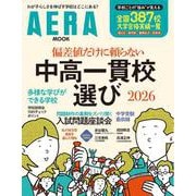 中高一貫校選び２０２６　偏差値だけに頼らない(ＡＥＲＡムック) [ムックその他]