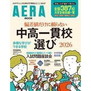 中高一貫校選び２０２６　偏差値だけに頼らない(ＡＥＲＡムック) [ムックその他]