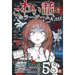 こわい話&ホラーゲームBOOK〈season2〉―読むC・SCHOOL [単行本]
