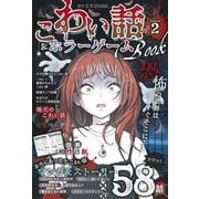 こわい話＆ホラーゲーム　ＢＯＯＫ２(Ｃ　ＳＣＨＯＯＬ) [単行本]