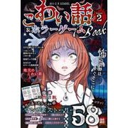 こわい話＆ホラーゲームＢＯＯＫ　ｓｅａｓ　ｏｎ２(読む　Ｃ　ＳＣＨＯＯＬ) [単行本]