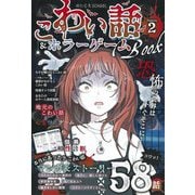 こわい話&ホラーゲームBOOK〈season2〉―読むC・SCHOOL [単行本]