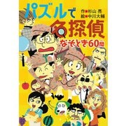 パズルで名探偵　なぞとき60問(ミルキー杉山のあなたも名探偵) [全集叢書]