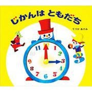 じかんはともだち [絵本]