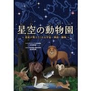 星空の動物園－星座が教えてくれる宇宙・神話・動物 [単行本]