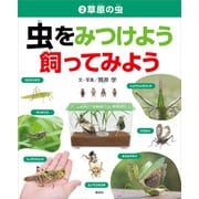 草原の虫(虫をみつけよう 飼ってみよう<2>) [事典辞典]