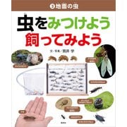 地面の虫(虫をみつけよう 飼ってみよう<3>) [事典辞典]