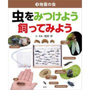 虫をみつけよう飼ってみよう〈3〉地面の虫 [事典辞典]