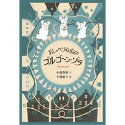 おしゃべりねずみゴル・ゴーン・ゾラ [単行本]