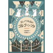 おしゃべりねずみゴル・ゴーン・ゾラ [単行本]