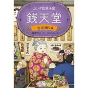 ふしぎ駄菓子屋 銭天堂　吉凶通り4 [全集叢書]