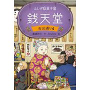 ふしぎ駄菓子屋銭天堂―吉凶通り〈4〉 [全集叢書]