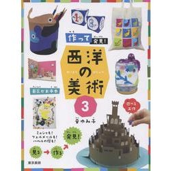 作って発見！西洋の美術３ [単行本]