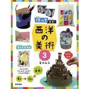 作って発見！西洋の美術３ [単行本]