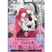 死にたがり令嬢は吸血鬼に溺愛される（コミック）1(ＧＡコミック－死にたがり令嬢は吸血鬼に溺愛される) [コミック]