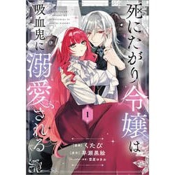 ヨドバシ.com - 死にたがり令嬢は吸血鬼に溺愛される（コミック