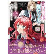 悪役令嬢と悪役令息が、出逢って恋に落ちたなら　～名無しの精霊と契約して追い出された令嬢は、今日も令息と競い合っているようです～（コミック） 6(ＧＡコミック) [コミック]