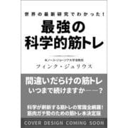 世界の最新研究でわかった！　最強の科学的筋トレ [単行本]