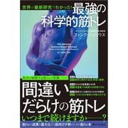 世界の最新研究でわかった！　最強の科学的筋トレ [単行本]