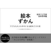 絵本ずかん－子どもも大人も幸せになる絵本２００選 [単行本]