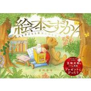 絵本ずかん－大人も子どもも幸せになる名作絵本２００選 [単行本]