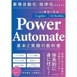 業務自動化・効率化をかなえる Power Automate 基本と実践の教科書 [単行本]